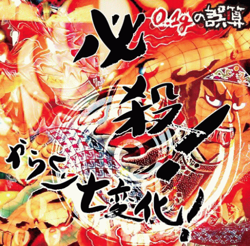 0.1g no Gosan : Hissatsu! Karakuri Shichihenge!